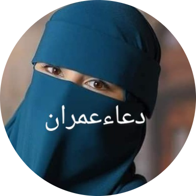دعاء عمران احمد
