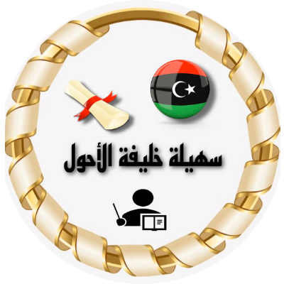 سهيلة خليفة الاحول
