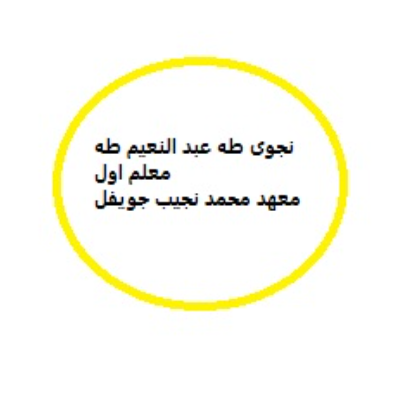 نجوى طه عبد النعيم طه