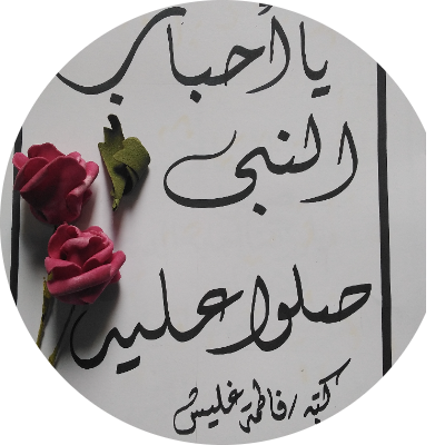 فاطمة عبدالنبي قطب غليش 