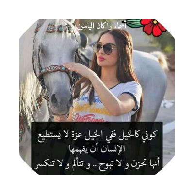 أسماء راكان الياسين