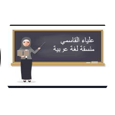 علياء ميرزا محمد القاسمي