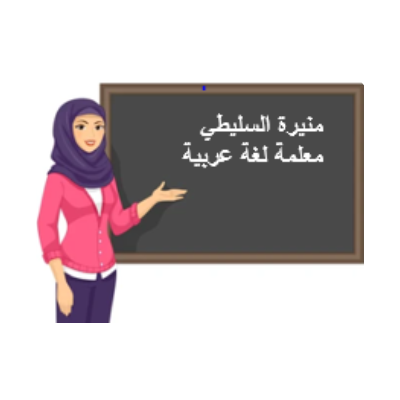 منيرة سعد أحمد السليطي 