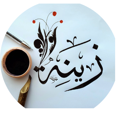  زينة أحمد محمد عبدالحميد 