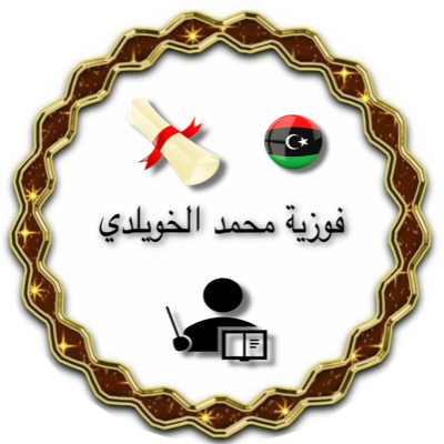 فوزية محمد الخويلدي