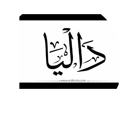 داليا محمود سعد