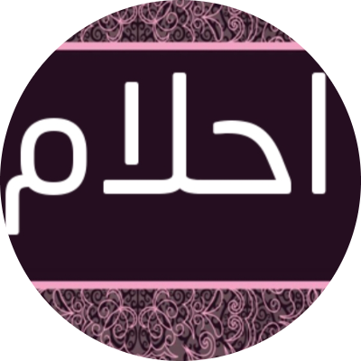أحلام صبحى منصور 