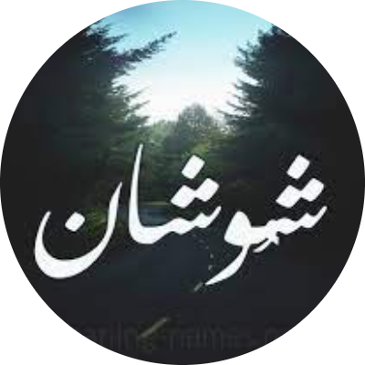 عبدربه طاهر شوشان