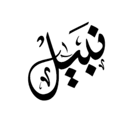 نبيل احمد محمد عبدالعليم