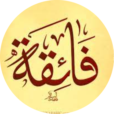 فايقة عبدالحميد فرج