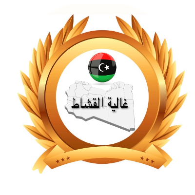 غالية القشاط